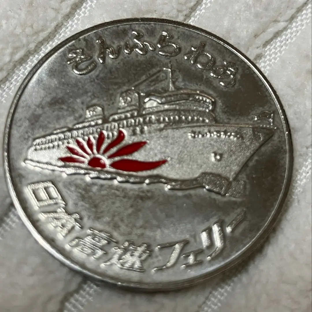 ☆船6☆さんふらわあ9☆記念メダル☆茶平工業 ☆希少