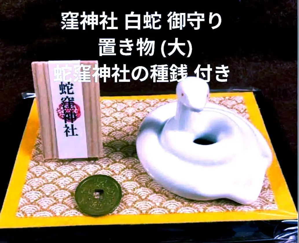 2026年最新】蛇窪神社 置物の人気アイテム - メルカリ