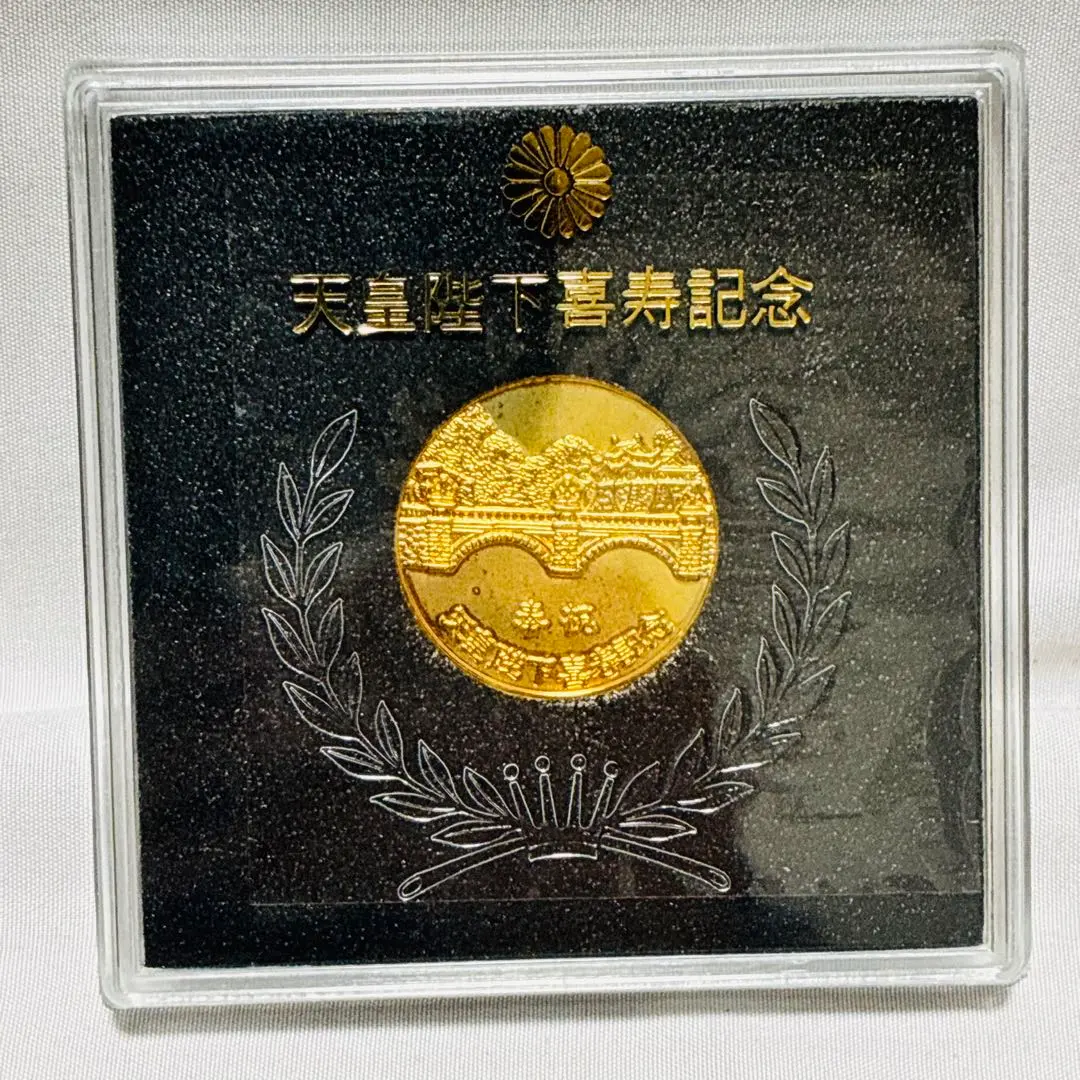 2026年最新】天皇陛下 喜寿 昭和53年 記念メダルの人気アイテム - メルカリ