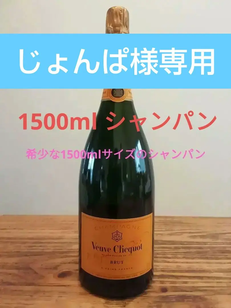 特大レア】Veuve Clicquot 3000ml 木箱入り Veuve Clicquot Champagne