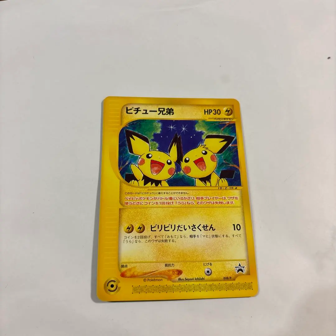 2026年最新】ポケモンカード ピチュー兄弟 028/Pの人気アイテム - メルカリ