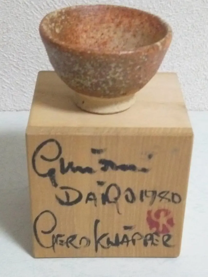 GerdKnapper ゲルトクナッパー 1973年作 益子茶碗 共箱 茶道具