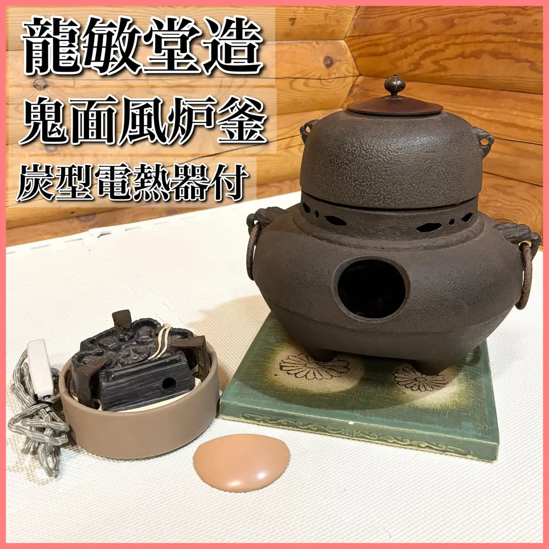 龍敏堂造 鬼面 鉄風炉釜 箱付 鐶付き 茶道具 茶釜 風炉釜