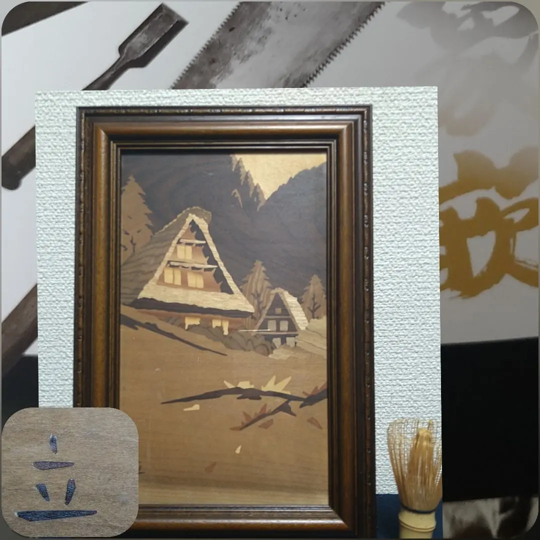 朴木立堂富山木象嵌(ぞうがん) 額装