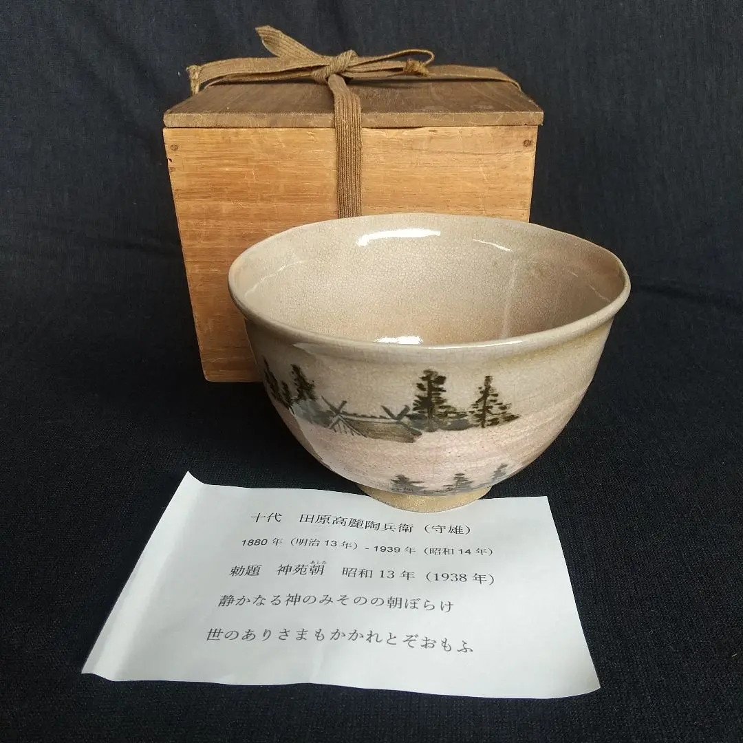 2026年最新】13代 田原陶兵衛 共箱の人気アイテム - メルカリ