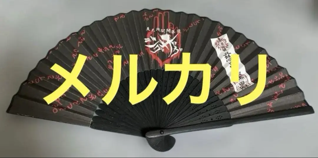 新春特價☆稀有☆-真天地開闢集團-Zigzag 2018年除靈扇子‐ Mercari