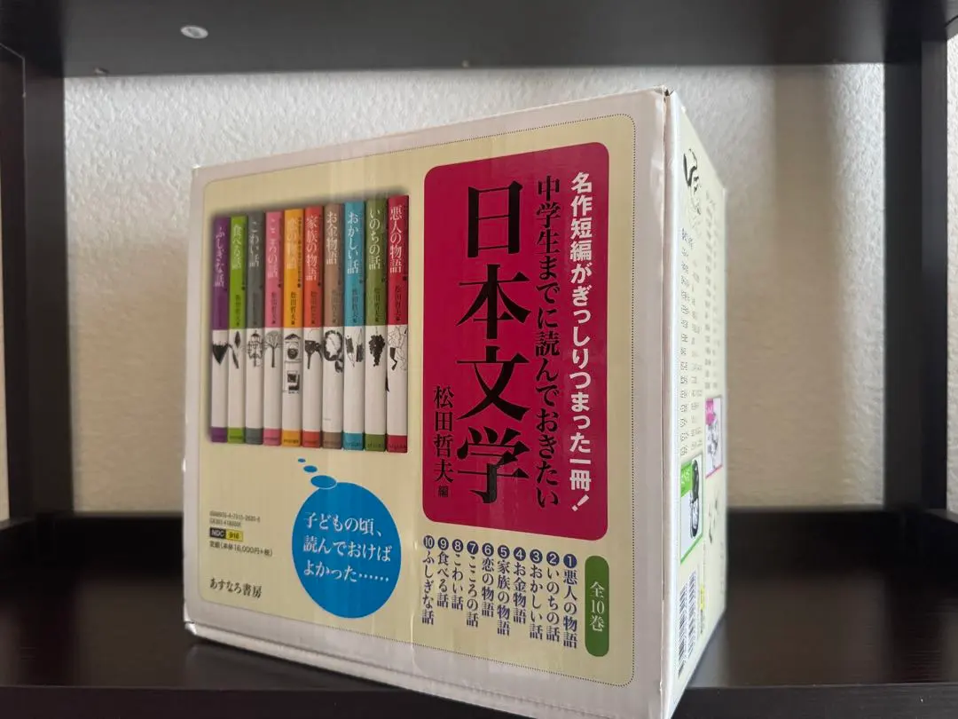 あすなろ書房 松田哲夫/編 中学生までに読んでおきたい日本文学 全10
