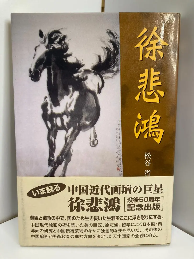 2026年最新】徐悲鴻の人気アイテム - メルカリ