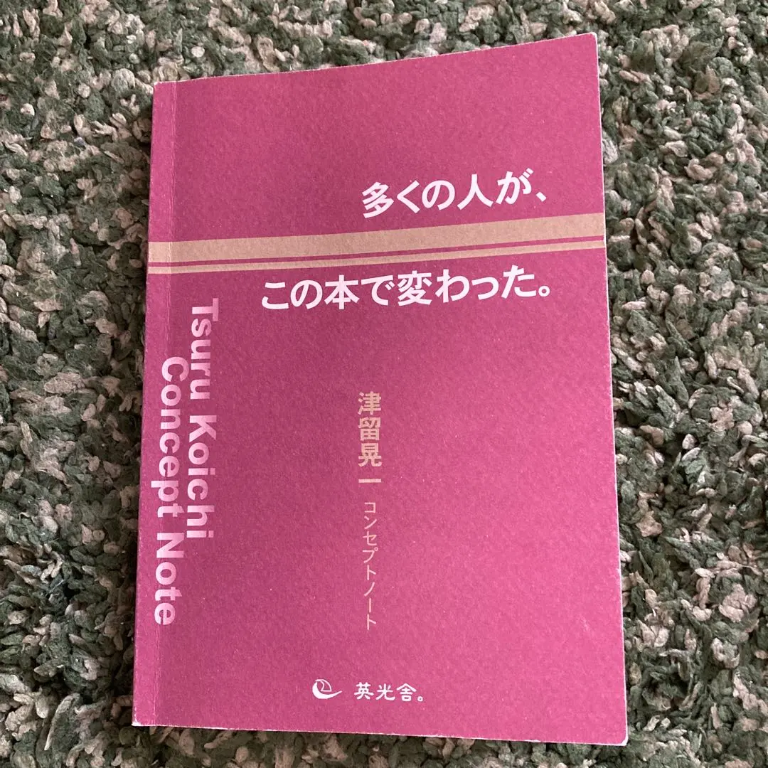 期間限定！津留晃一 多くの人がこの本で変わった。コンセプトノート