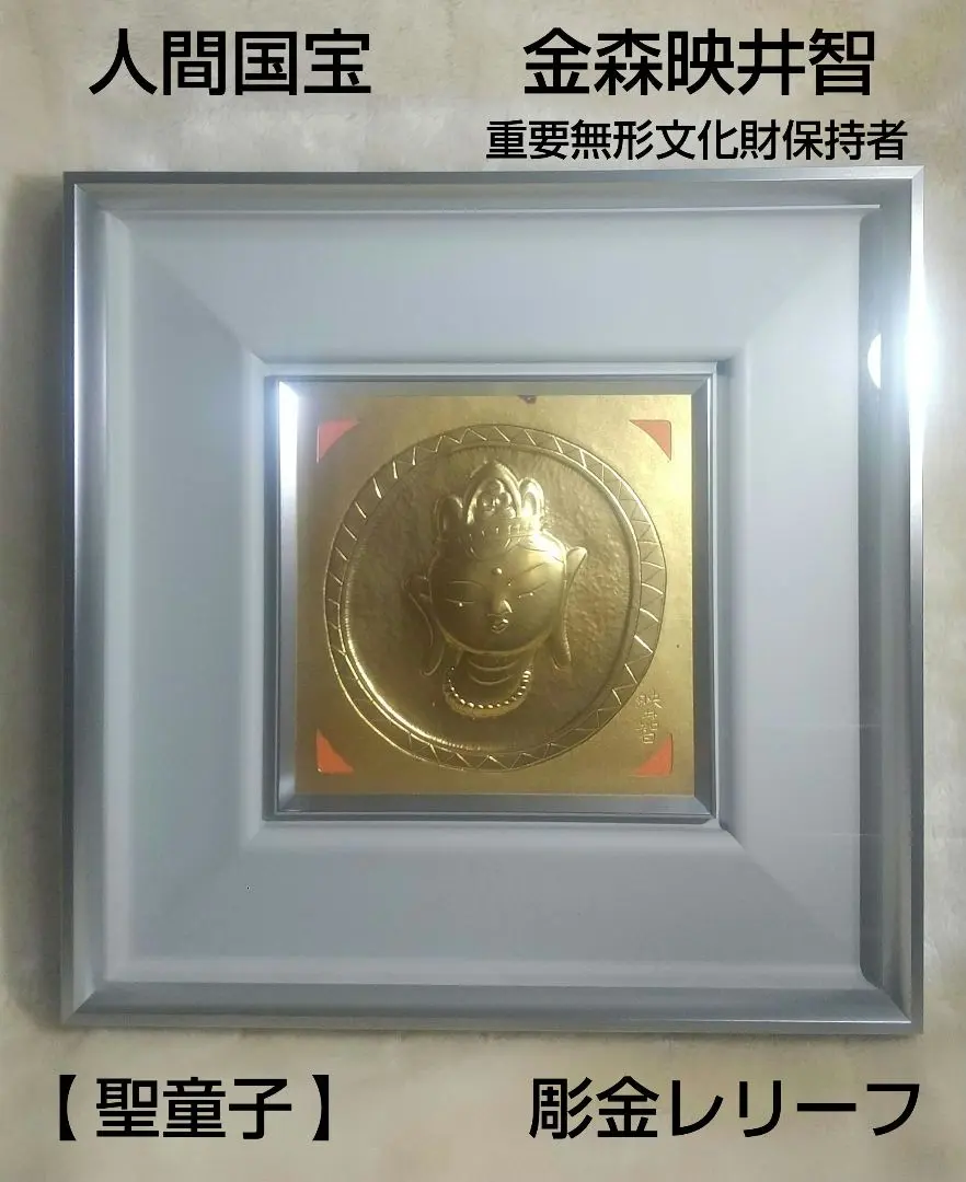 人間国宝金森映井智氏作彫金大仏様