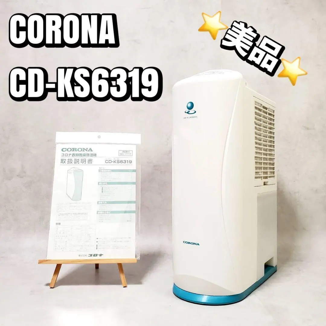コロナ 除湿機CD-S6319 2018年製
