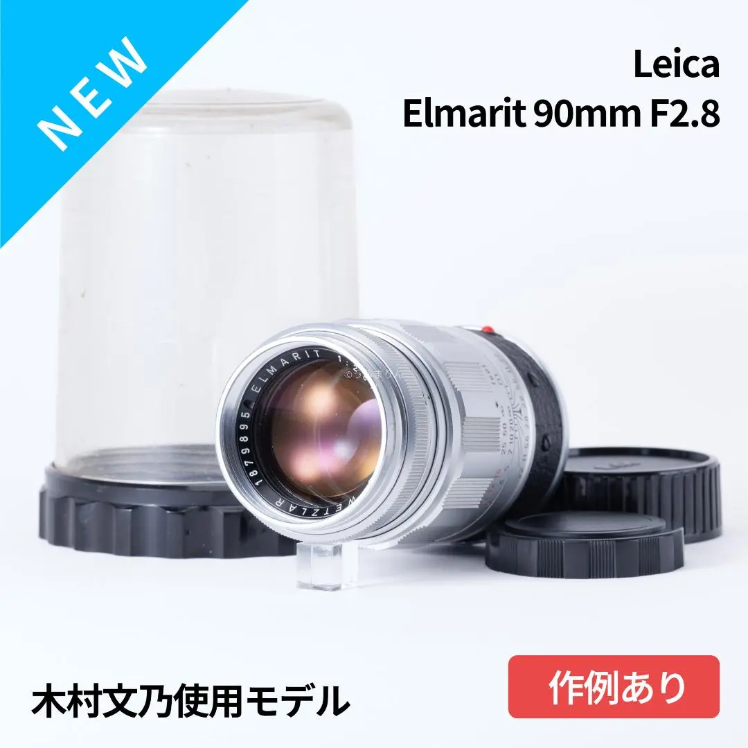 木村文乃使用モデル！Leica Elmarit 90mm F2.8 人物向き！