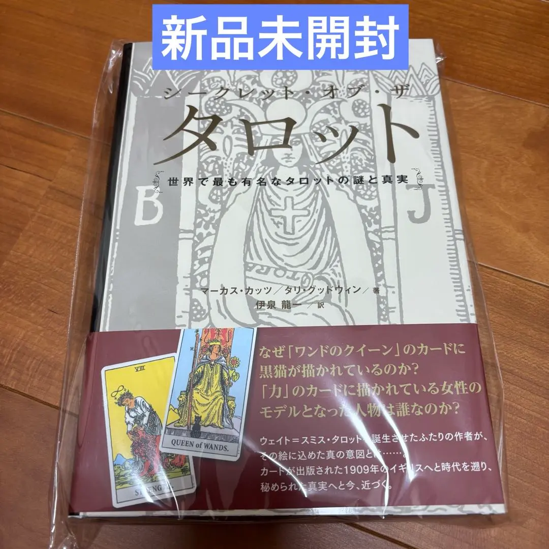 2026年最新】シークレット・オブ・ザ・タロット 世界で最も有名な