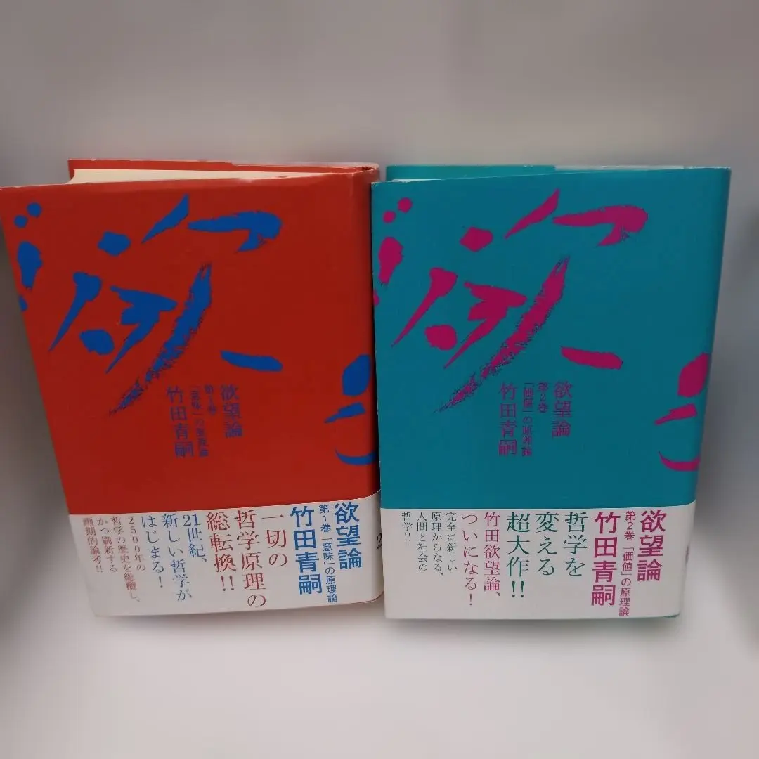 2026年最新】欲望論 竹田青嗣の人気アイテム - メルカリ