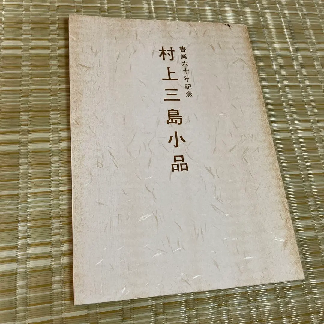 2026年最新】村上三島の人気アイテム - メルカリ