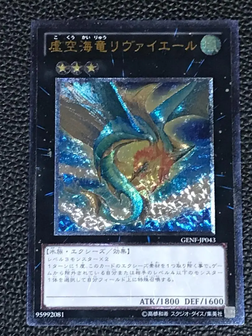 最安値 遊戯王 OCG 虚空海竜リヴァイエール 英語 レリーフ ウルトラ