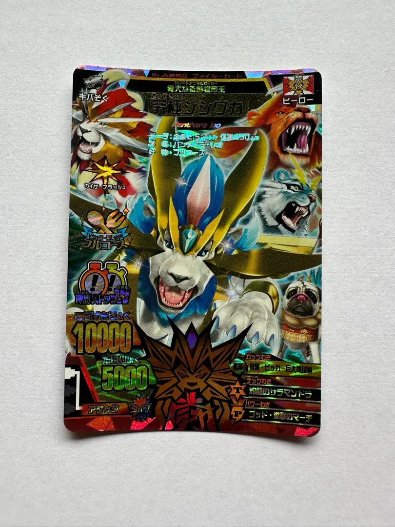 グレートアニマルカイザービッガー 究極シシワカ セット アニマル