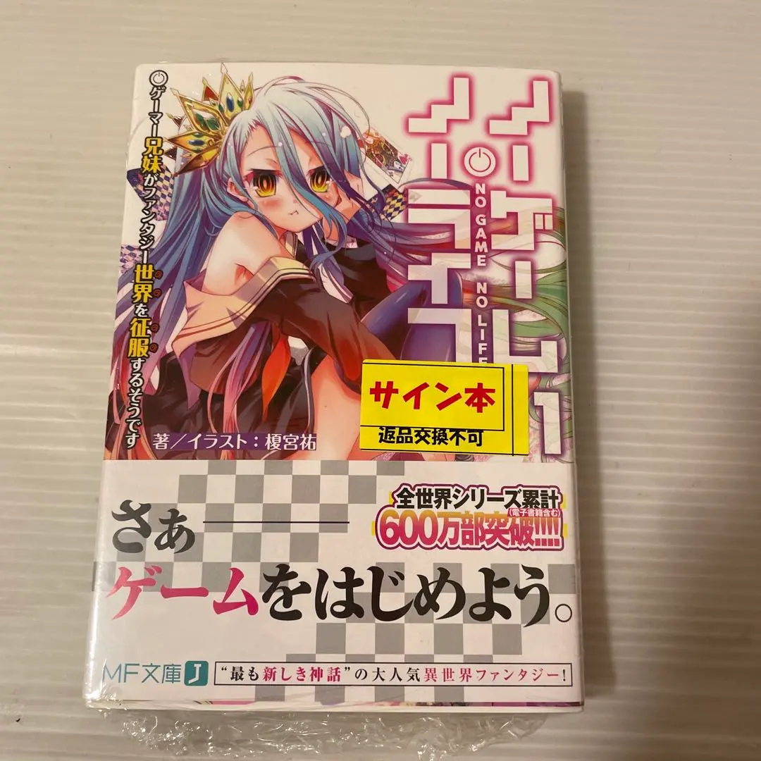 2026年最新】ノーゲーム・ノーライフ サイン本の人気アイテム - メルカリ