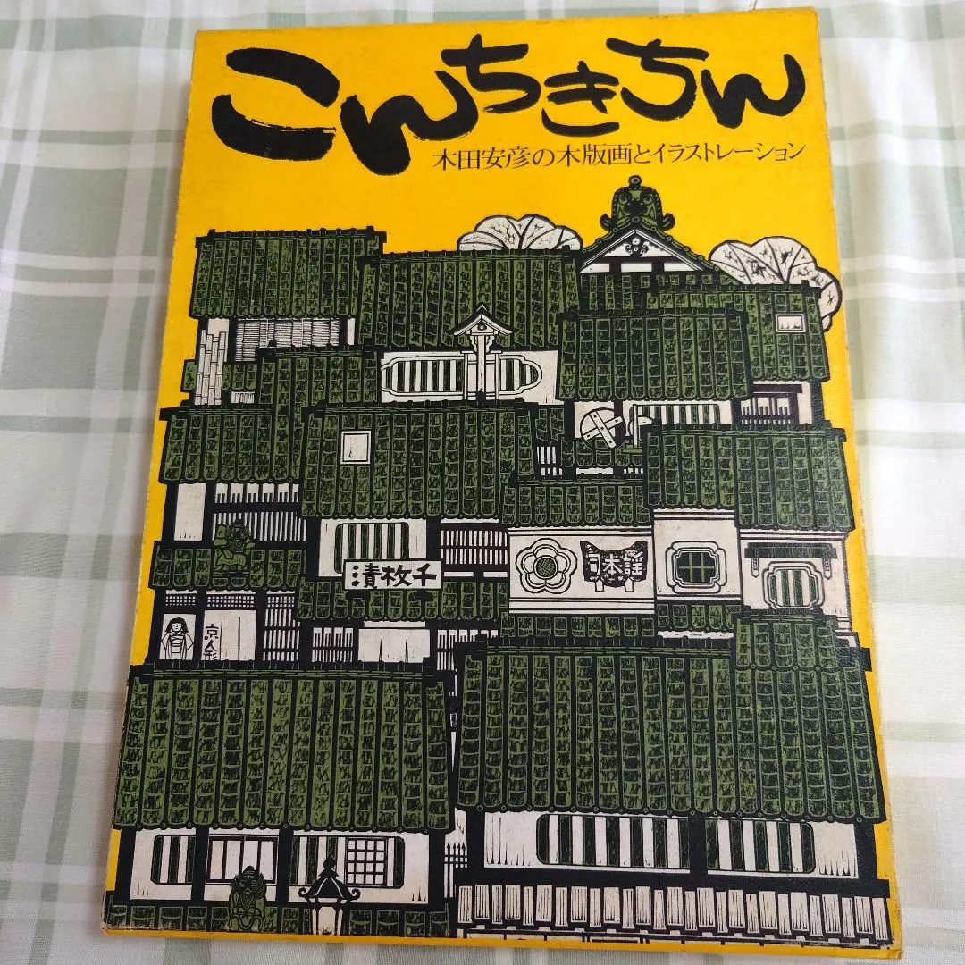 2026年最新】木田安彦 木版画の人気アイテム - メルカリ