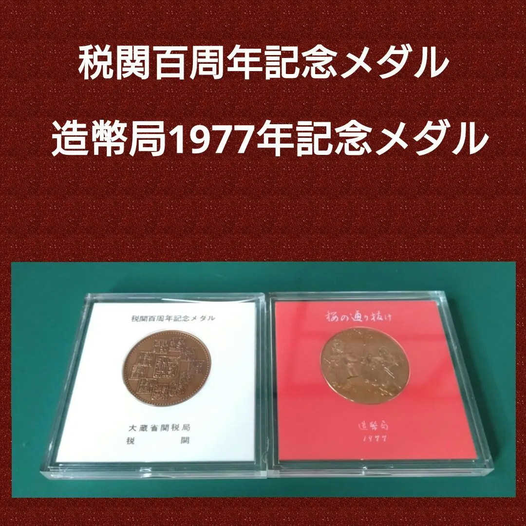 2026年最新】税関百周年記念メダルの人気アイテム - メルカリ