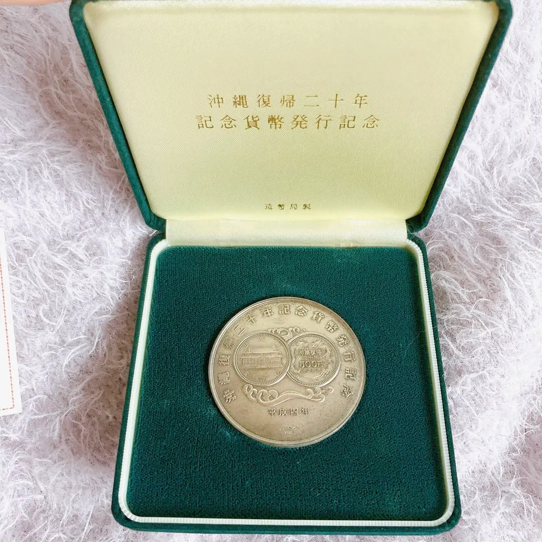 Yahoo!オークション -「沖縄復帰記念メダル」(貨幣) の落札相場・落札