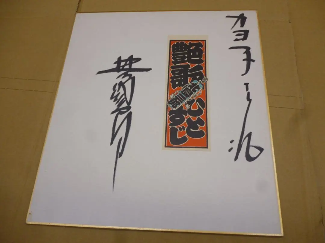 2026年最新】北島三郎 サインの人気アイテム - メルカリ