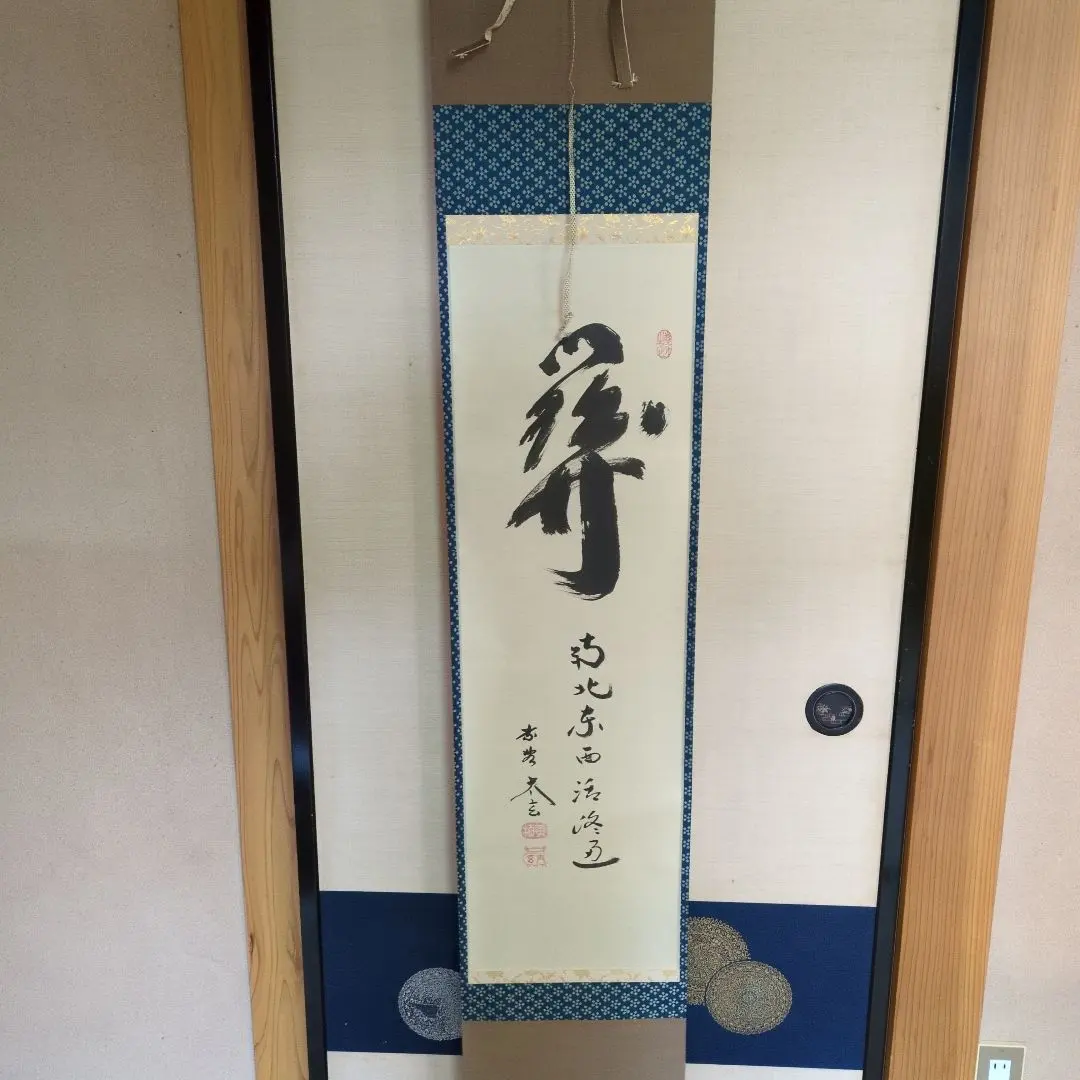 掛軸 関牧翁「汲江煎茶の一節」茶掛 一行書 天龍寺241世