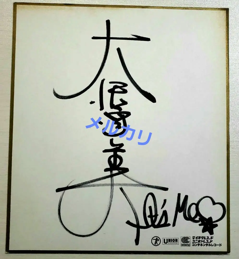 2026年最新】大沢 直筆の人気アイテム - メルカリ