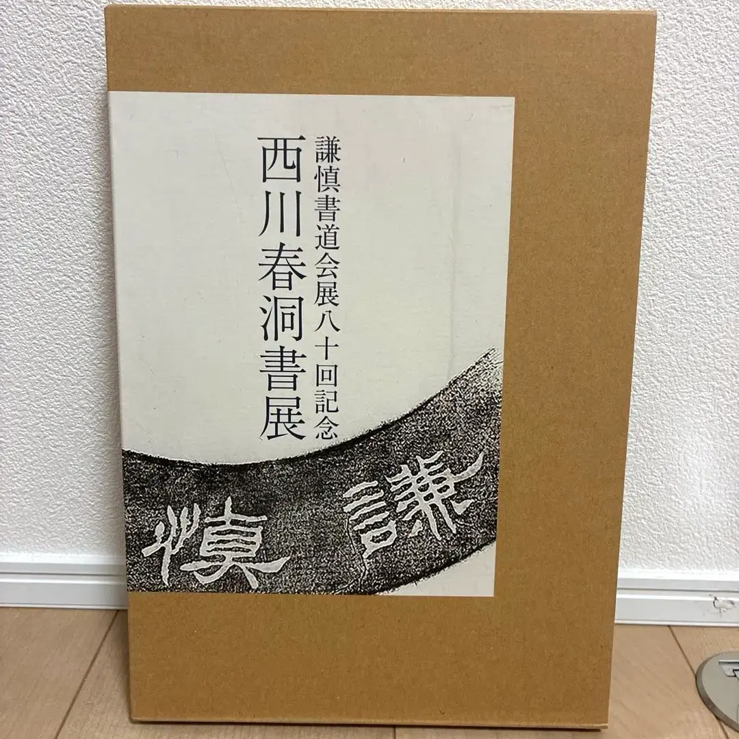 2026年最新】謙慎書道会の人気アイテム - メルカリ