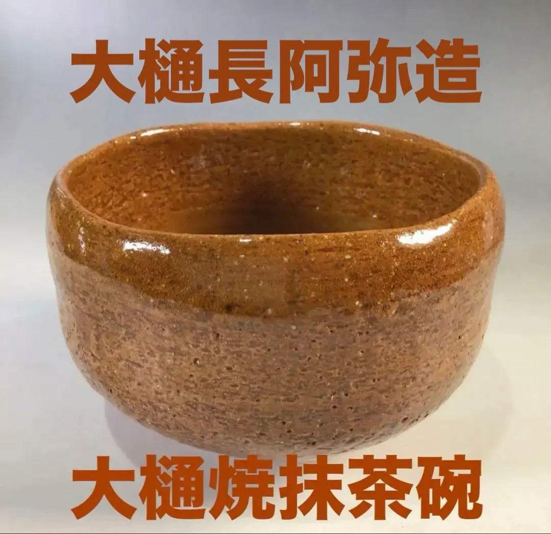 2026年最新】大樋長阿弥の人気アイテム - メルカリ