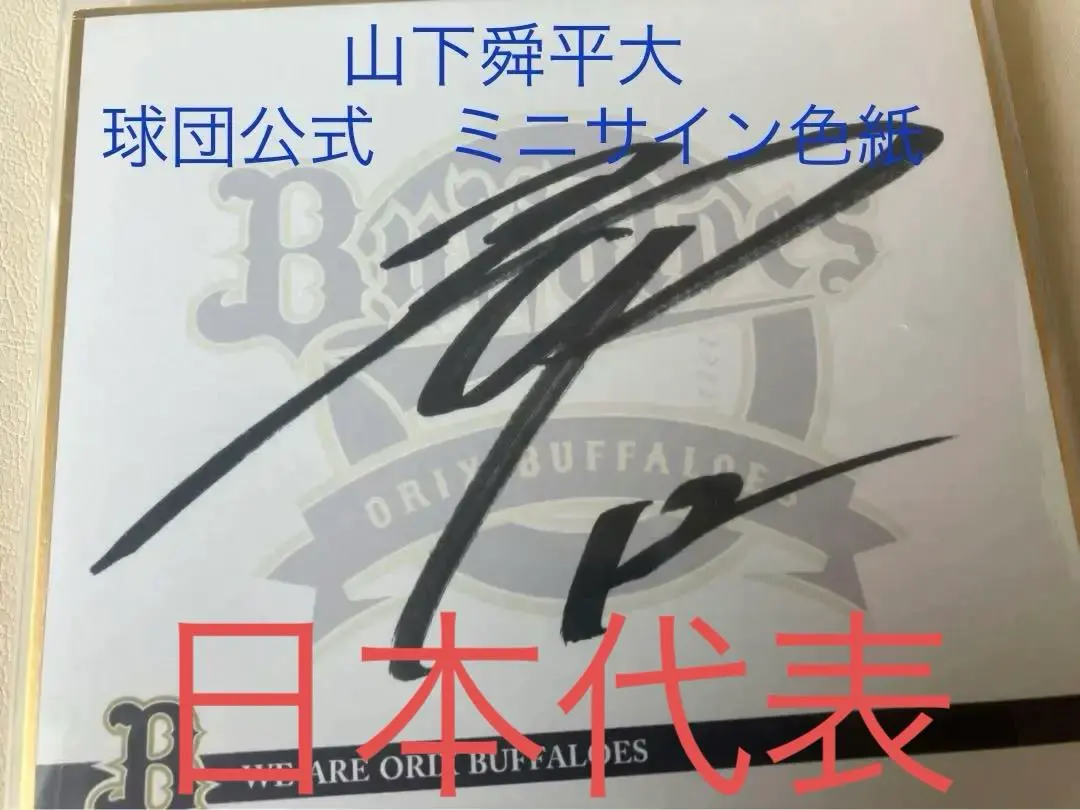 山下舜平大NPB試合球直筆サインボール