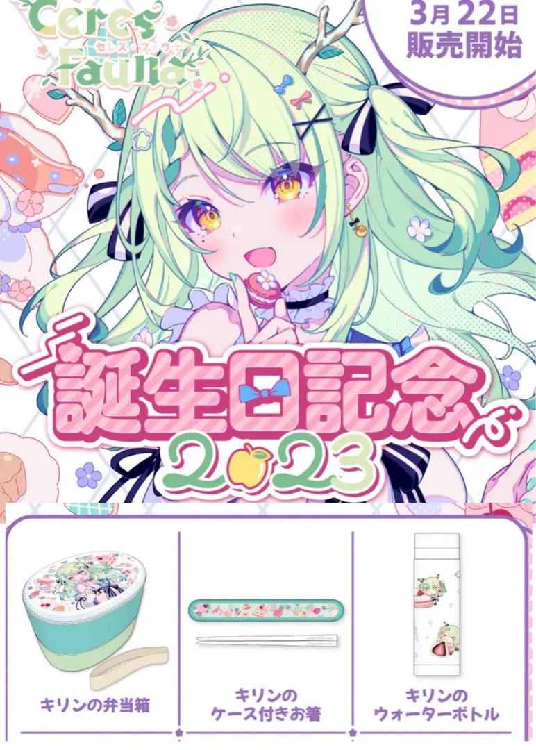 セレス・ファウナ 活動3周年記念 キリンのコージーブランケット