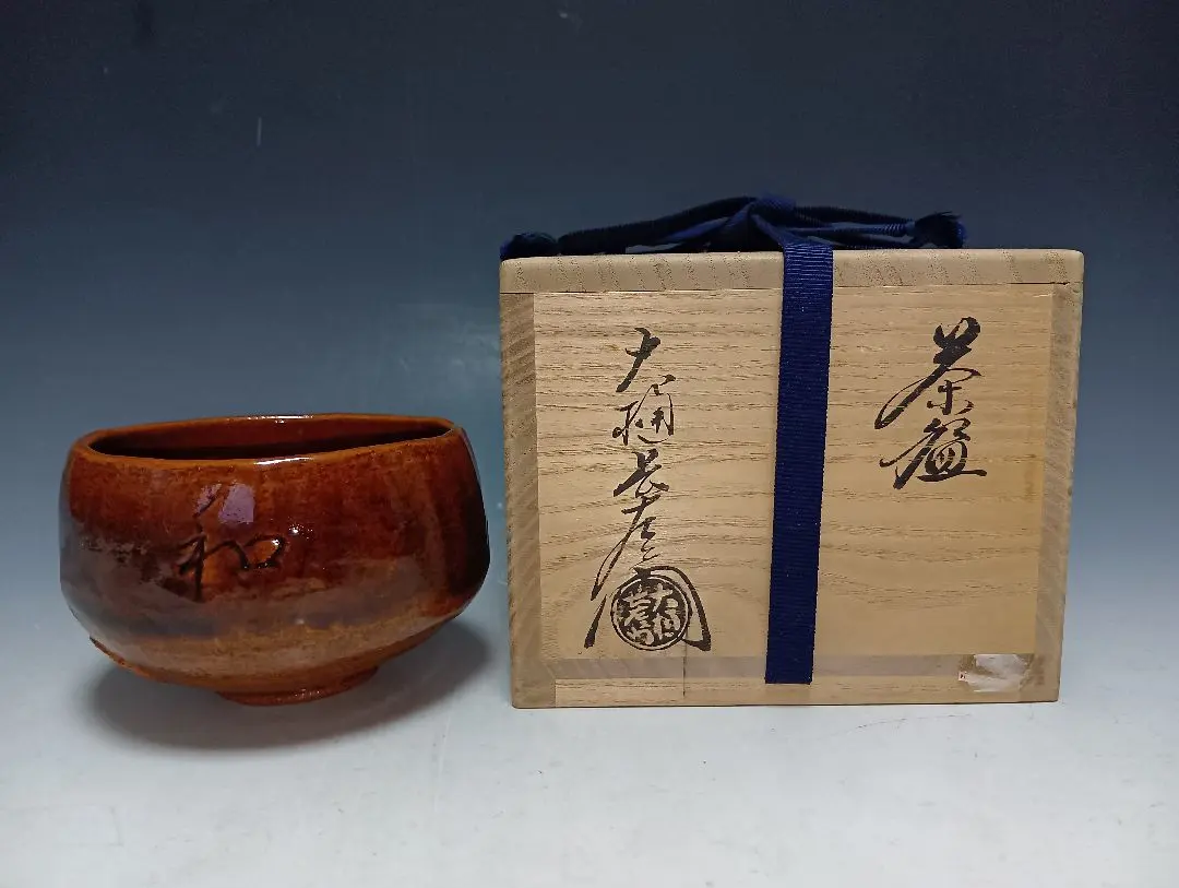2026年最新】九代大樋長左衛門 茶碗の人気アイテム - メルカリ