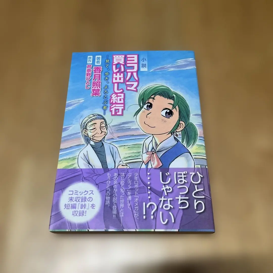 2026年最新】小説 ヨコハマ買い出し紀行の人気アイテム - メルカリ