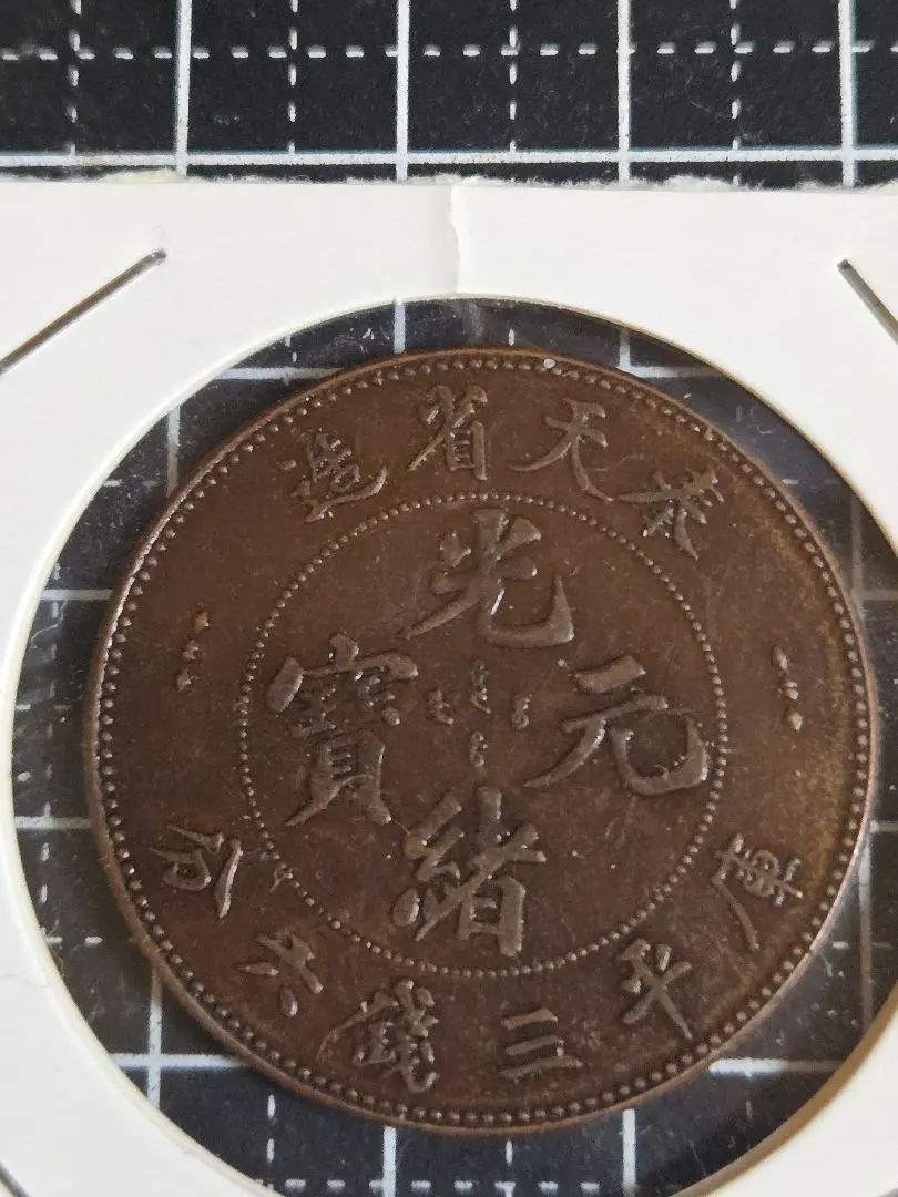 光緒元宝 光緒一圓 奉天省 24年 SV900 中国古銭 銀貨 古銭