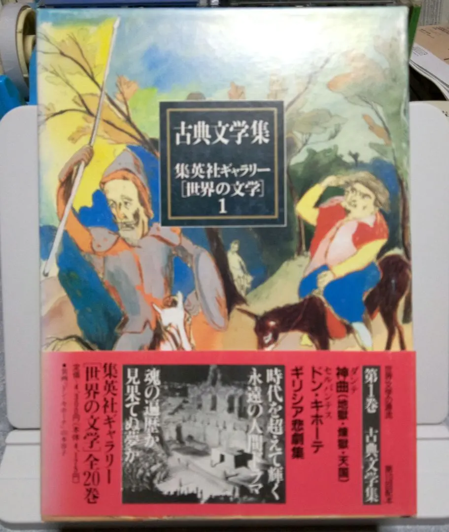 2026年最新】集英社ギャラリー 世界の文学の人気アイテム - メルカリ