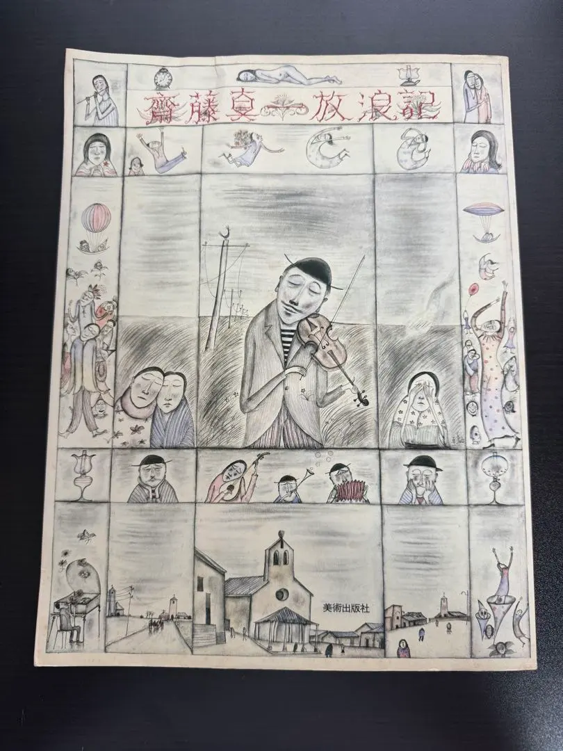 2026年最新】斎藤真一 絵画の人気アイテム - メルカリ