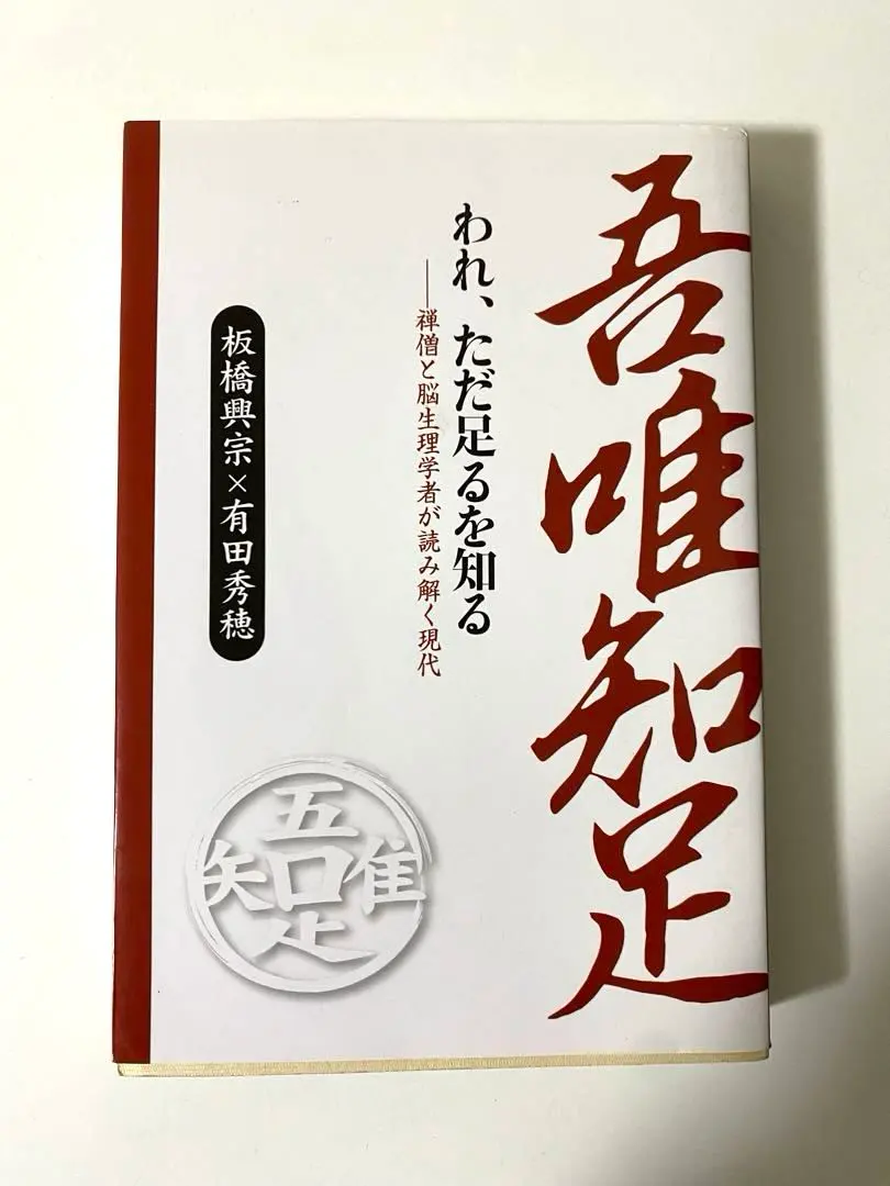 2026年最新】吾唯知足の人気アイテム - メルカリ