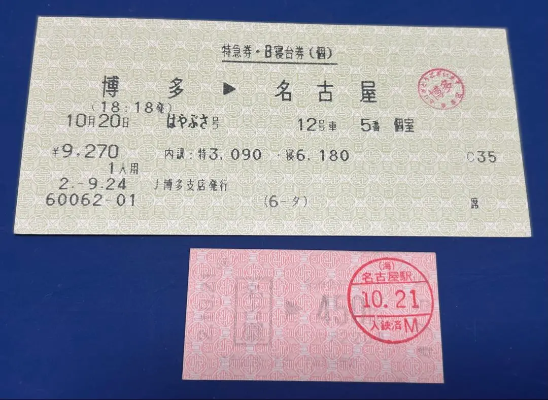 2026年最新】B寝台券の人気アイテム - メルカリ