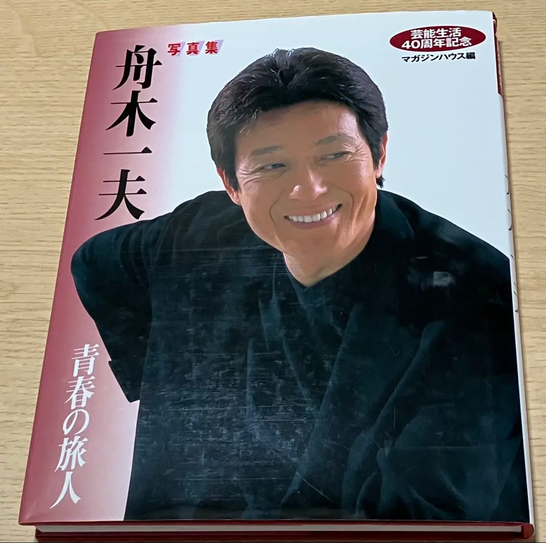 2026年最新】舟木一夫写真集の人気アイテム - メルカリ