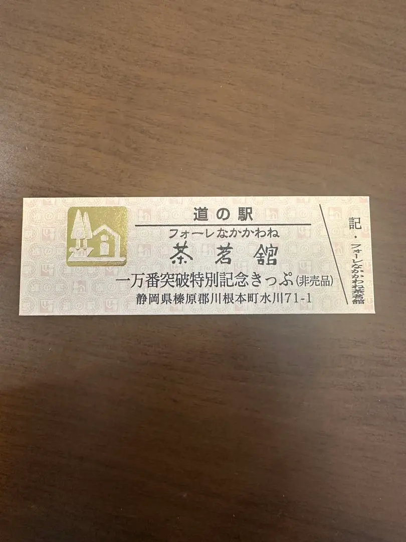 2026年最新】一万番突破特別記念きっぷの人気アイテム - メルカリ