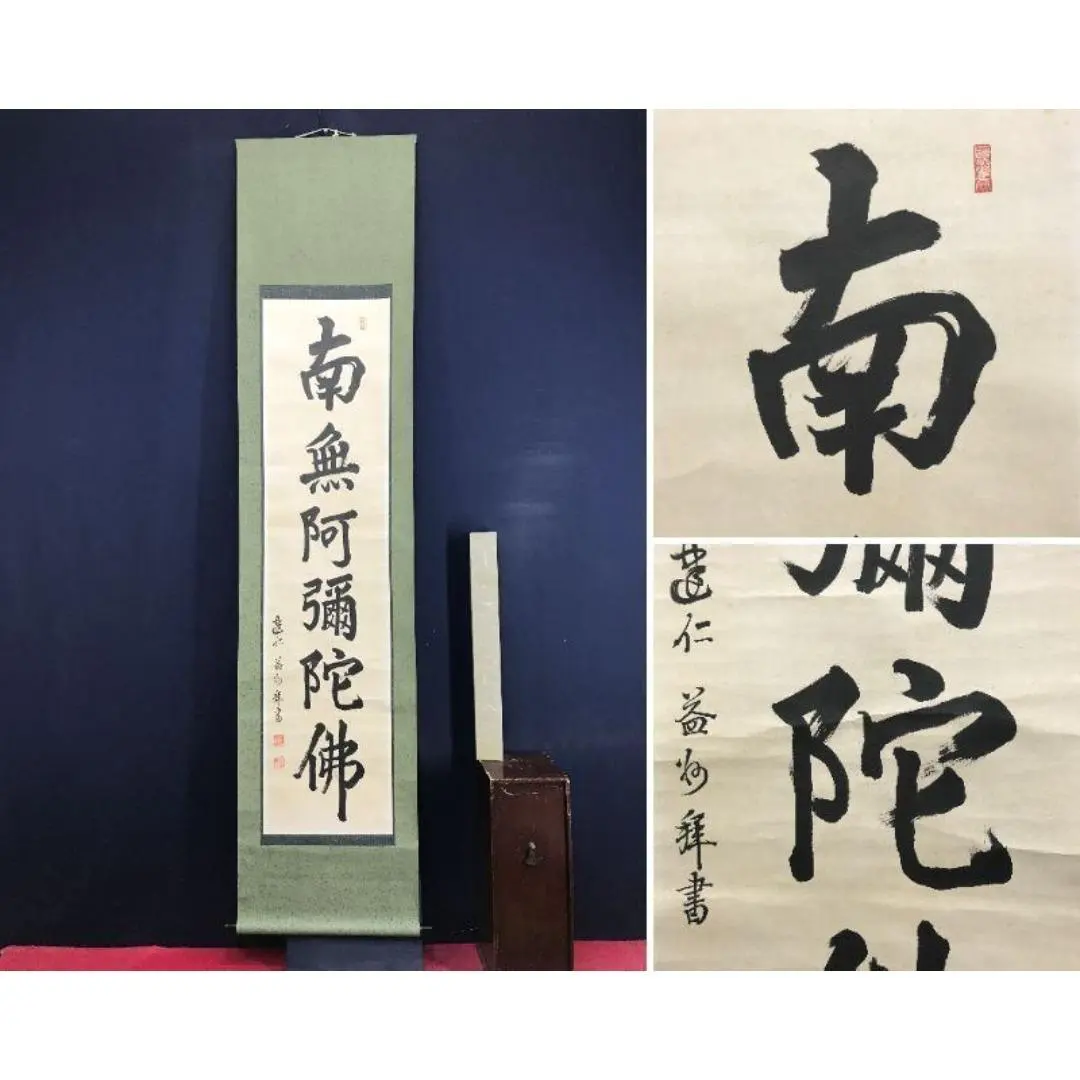 2026年最新】南無阿弥陀仏 軸の人気アイテム - メルカリ