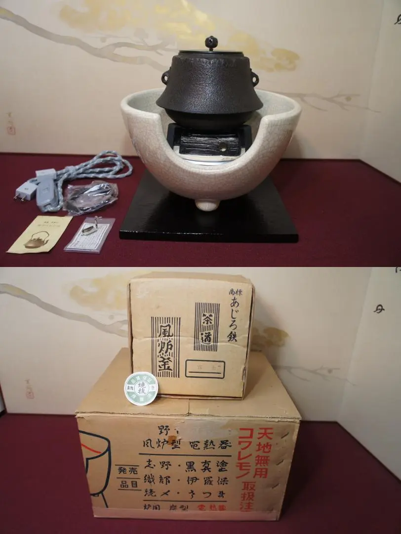 美品 陶器風炉☆電熱器、楡材敷板、特注品金属底板のセット