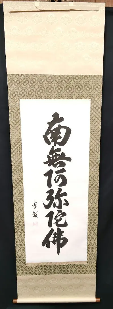 2026年最新】南無阿弥陀仏 軸の人気アイテム - メルカリ