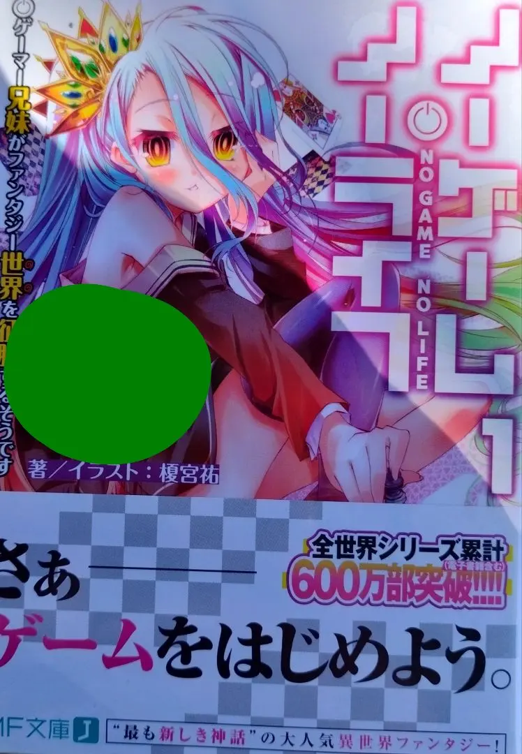 2026年最新】ノーゲーム・ノーライフ サイン本の人気アイテム - メルカリ