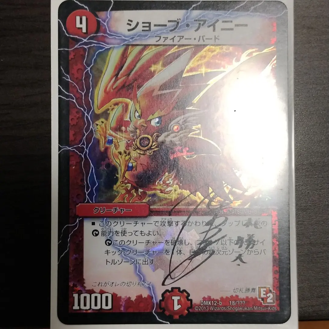 デュエマ ショーブアイニー 切札勝太 サインカード