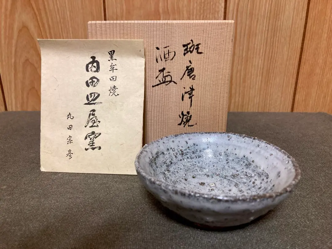 丸田宗彦 朝鮮唐津 摺鉢 向付5枚セット 共箱付き 唐津焼