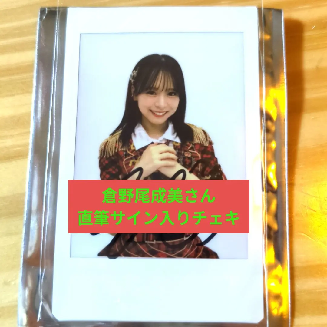 2026年最新】倉野尾成美 サインの人気アイテム - メルカリ