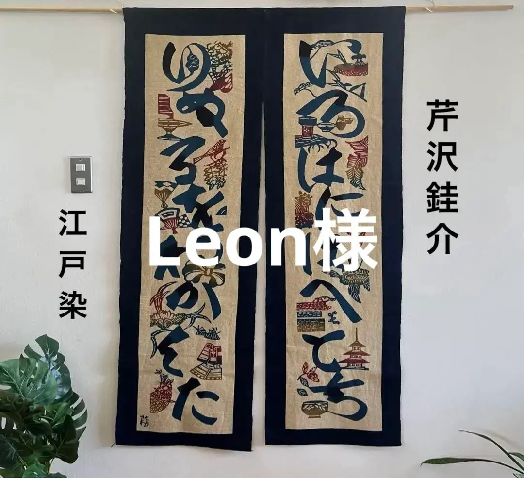 レア 芹沢銈介模様 暖簾 のれん 縄のれん文 縦84㎝×横84cm 江戸