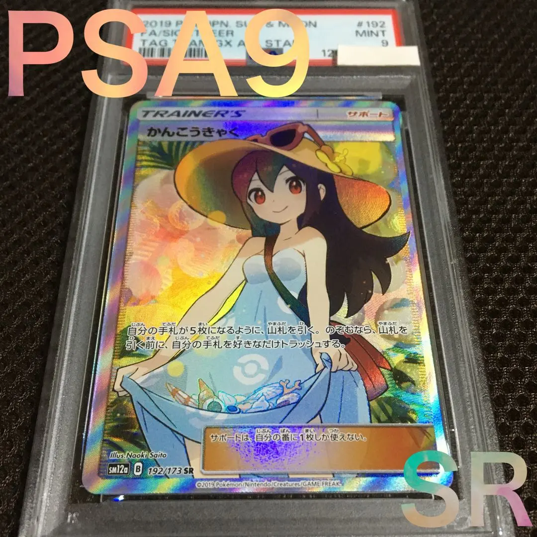 2026年最新】かんこうきゃくsr psa9の人気アイテム - メルカリ
